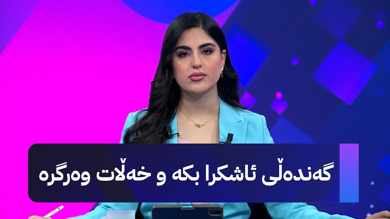 ڤیدیۆ | گەندەڵی ئاشکرا بکە و خەڵات وەرگرە