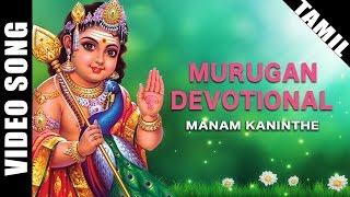 Manam Kaninthe Video Song T.M. Soundararajan Murugan Song