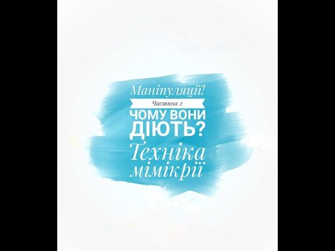 Маніпуляції! Випуск 2. Чому вони діють? Техніка мімікрії ⠀