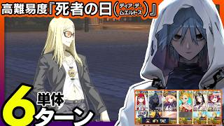 アズライール　6ターン｜高難易度「死者の日(ディア・デ・ムエルトス)」｜Azrael 6turns 【FGO】【くたばれ！ パンプキンファーム･スローター】