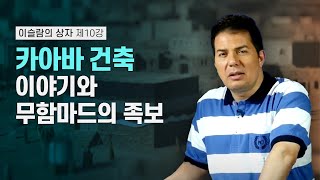 이슬람의 상자 10회 - 카아바 건축 이야기와 무함마드의 족보 صندوق الإسلام 10 : مراحل تطور القرآن/ الفترة المكية