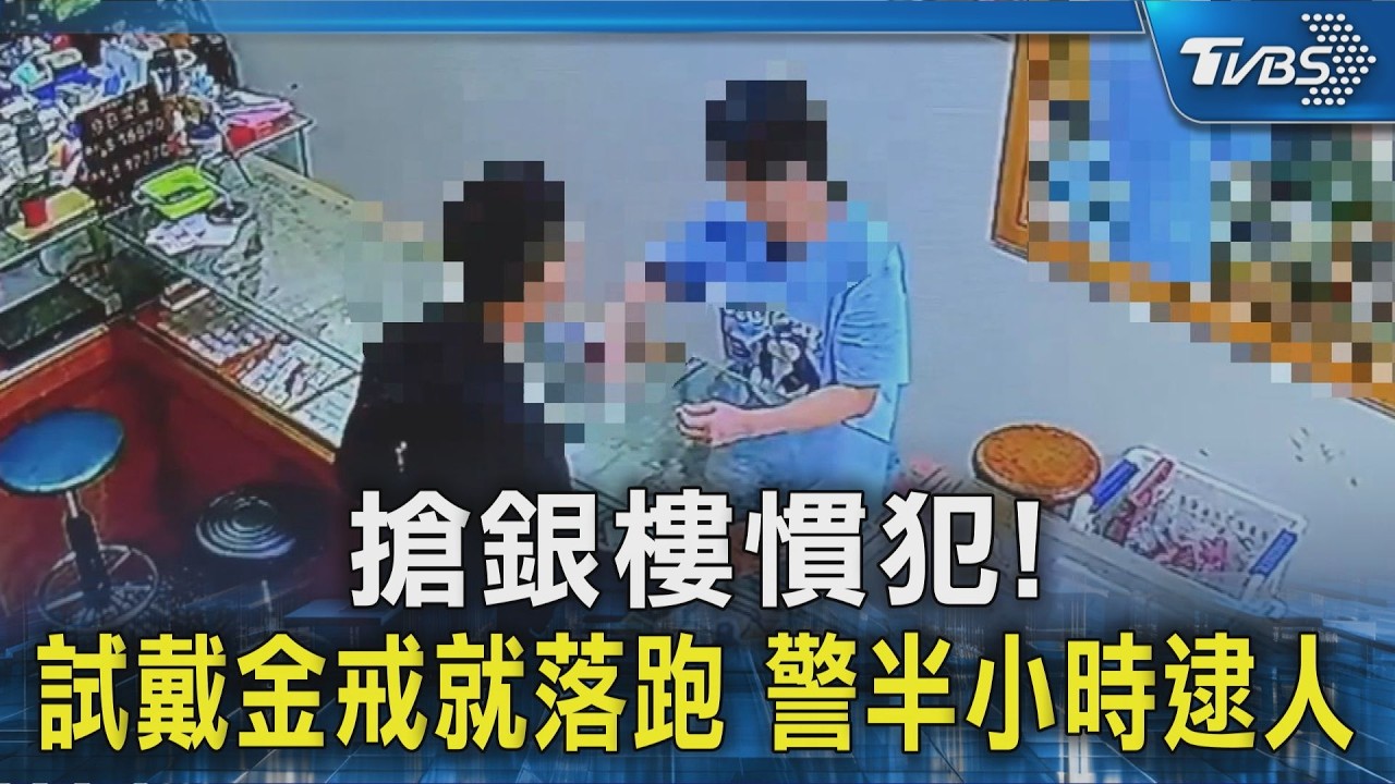 影音/搶銀樓慣犯又出手!男「戴戒指就跑」 警追半小時逮人