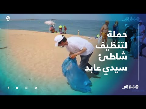 متطوعو مكتب الفوسفاط يقومون بحملة لتنظيف شاطئ سيدي عابد نواحي الجديدة وسط استحسان المصطافين