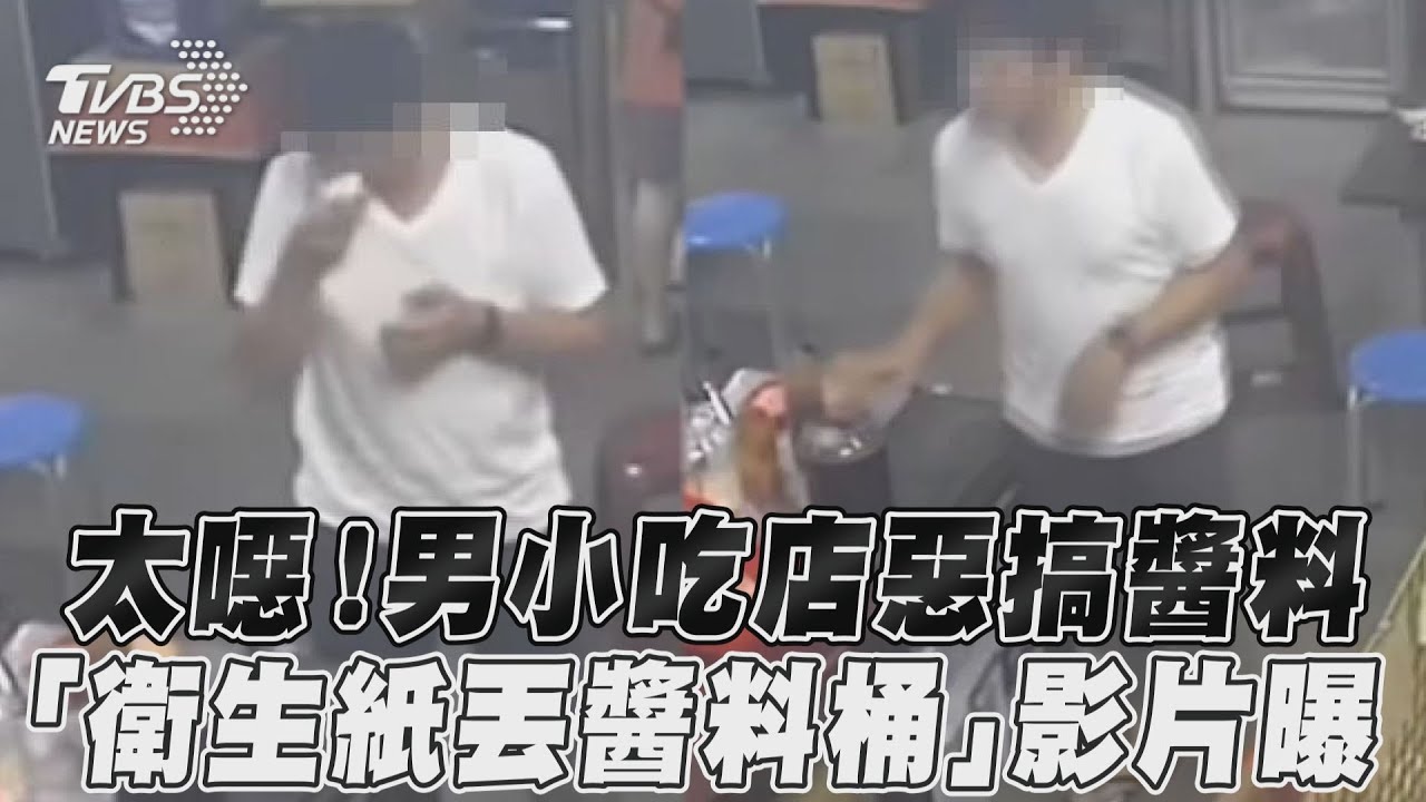 影音/太噁!男小吃店惡搞醬料 「衛生紙丟醬料桶」影片曝
