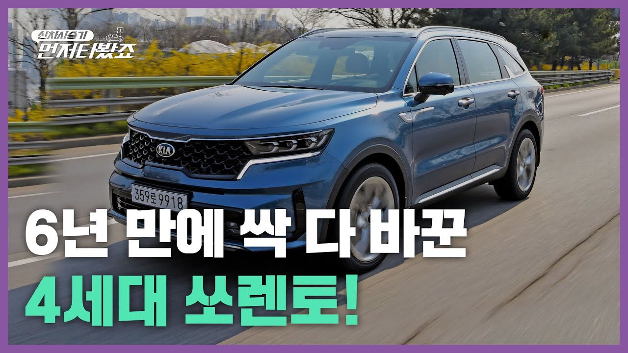 [먼저타봤죠]6년 만에 풀체인지 '4세대  쏘렌토' 먼저 타봤습니다!