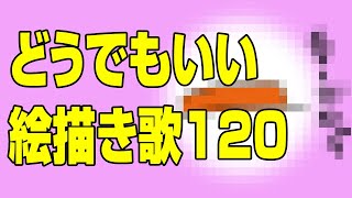 どうでもいい絵描き歌120