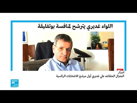 اللواء علي غديري يترشح للانتخابات الرئاسية في الجزائر