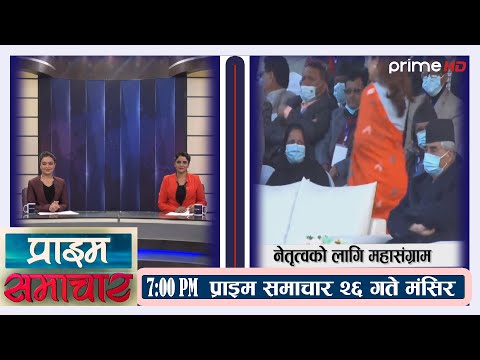 PrimeHD || प्राइम समचार 7PM मंसिर २६