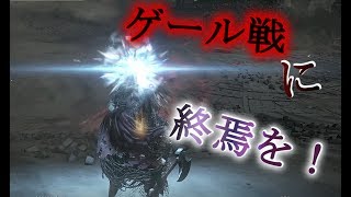 【ダクソ3】呪術師()なダークソウル３DLC第２弾 -実況-#12
