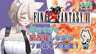 【FF6】ストラゴスをムキムキにする！好きすぎて限界化実況その17／ねこのそまり