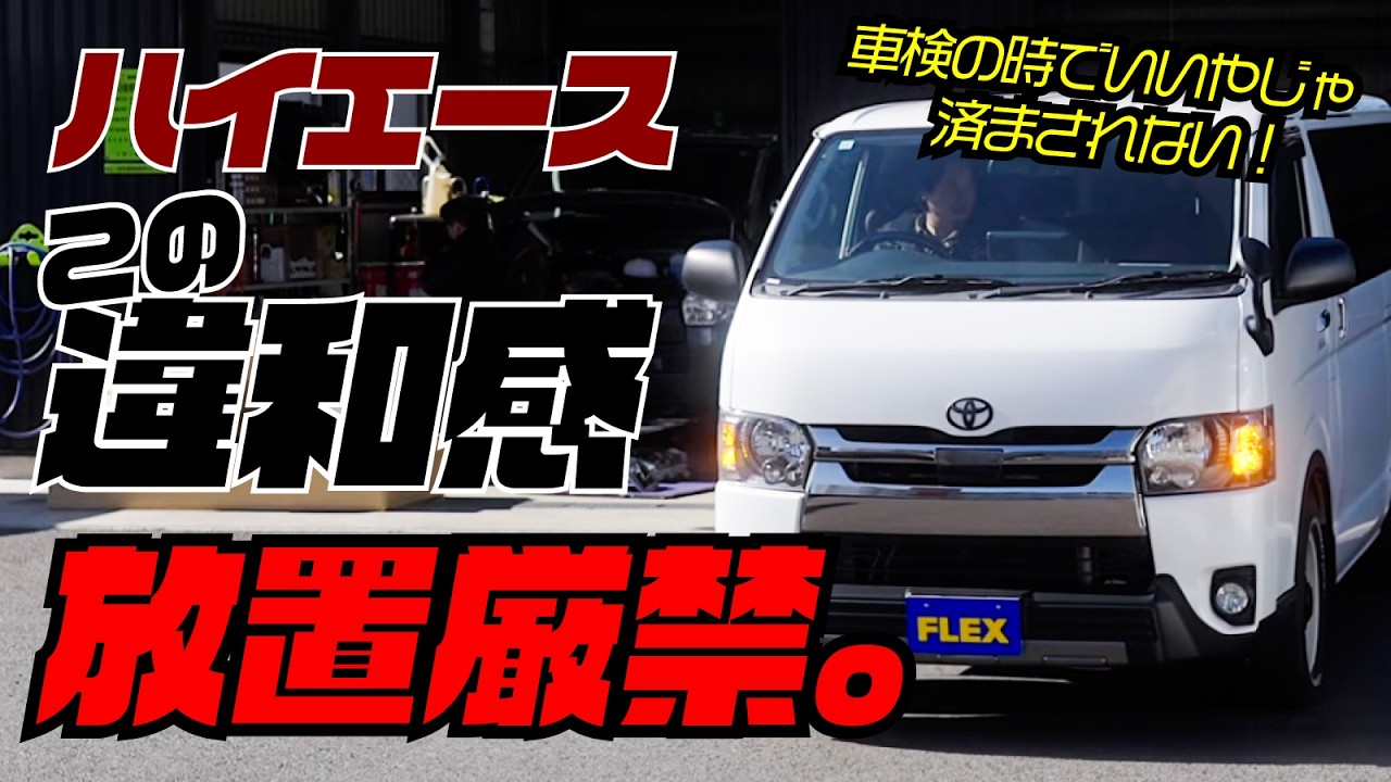 【ハイエース】この違和感、放置するとまずいです。