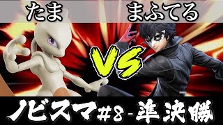 スマブラ 大会｜ノビスマ#8＜準決勝＞たま(ミュウツー）VS まふてる(ジョーカー)【スマブラSP オンライン大会 / SSBU Online Tournaments】