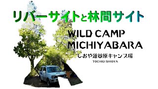林間サイトとリバーサイト！WILD CAMP MICHIYABARA しおや道谷原キャンプ場