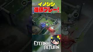 【エタリタ】イノシシピタゴラスイッチ【Eternal Return/エターナルリターン/마커스/切り抜き/#shorts/先織大翔VT】