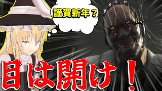 【ゆっくり実況】謹賀新年？目はかっぴらいてけドクター！DBD!殺人鬼vs生存者#238