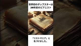 Download lagu 世界初のポップスターは、200年前のピアニストだった #ピアノ #音楽  #雑学 mp3