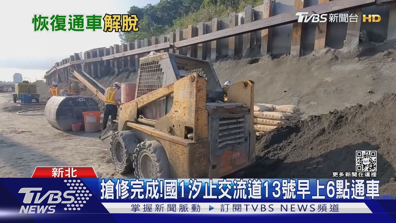 搶修完成！國1汐止交流道　13日早上6點通車