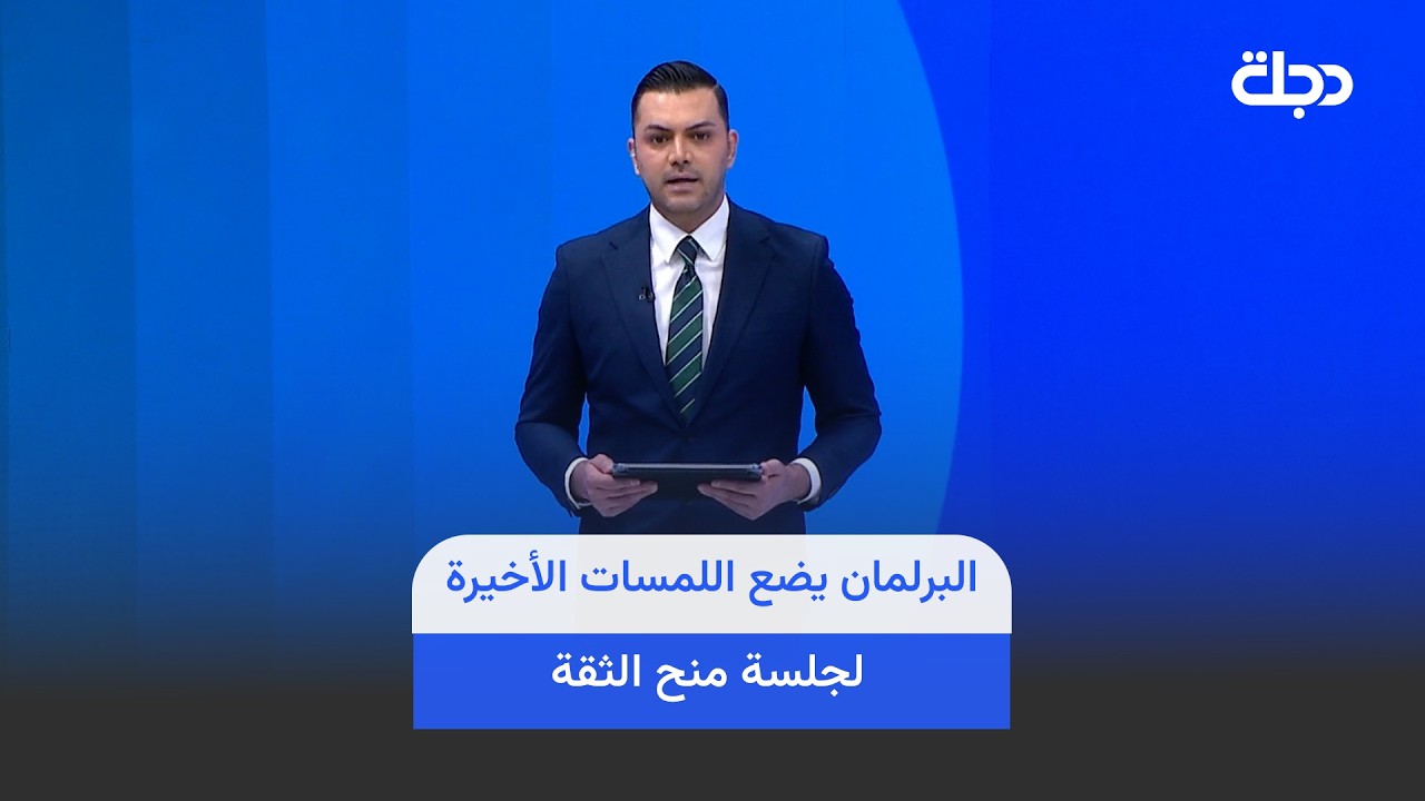 فيديو | البرلمان يضع اللمسات الأخيرة لجلسة منح الثقة وهذه أبرز تحركات الزيدي.