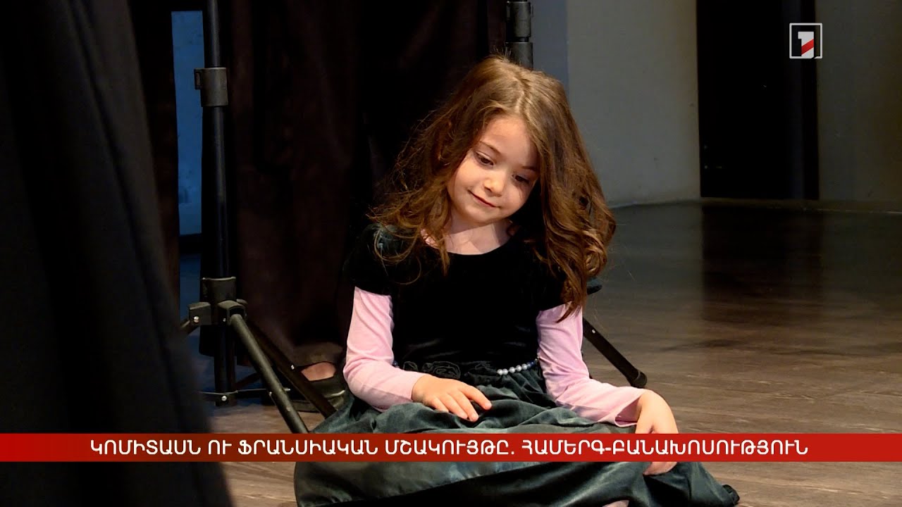 Կոմիտասն ու ֆրանսիական մշակույթը. համերգ-բանախոսություն