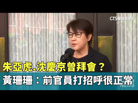 朱亞虎.沈慶京曾拜會？　黃珊珊：前官員打招呼很正常