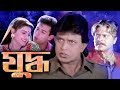 Yuddho Hindi Full Movie Mithun Jaya Prada Rakhi Atul Agnihotri Mamta Kulkarni যুদ্ধ