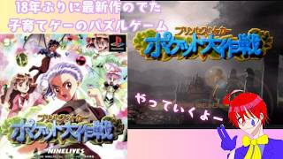 最近18年ぶりの最新作がでたゲームのパズルゲーム【プリンセスメーカーポケット大作戦】実況プレイ配信します