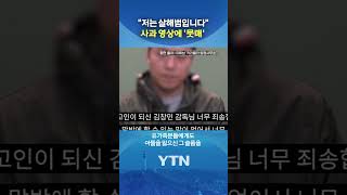 저는 김창민 감독 살해범입니다 #shorts / YTN