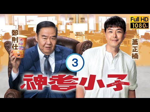 TVB時裝喜劇 | 神耆小子 03/20 | 曹永廉(繼來)、樊亦敏(玫瑰)互鬥爭權 | 鄭則仕 | 蕭正楠 | 樊亦敏 | 冼靖峰 | 粵語中字 | 2024