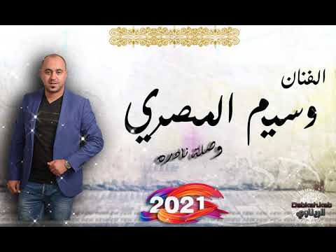 وسيم المصري جديد جديد 2021 وصله نادره جديد جديد 2021
