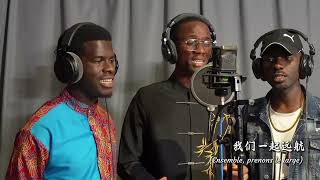 CHANTONS POUR L'AMITIÉ SINO GABONAISE !   À l'occasion de l'Année des Échanges Culturels et Humains