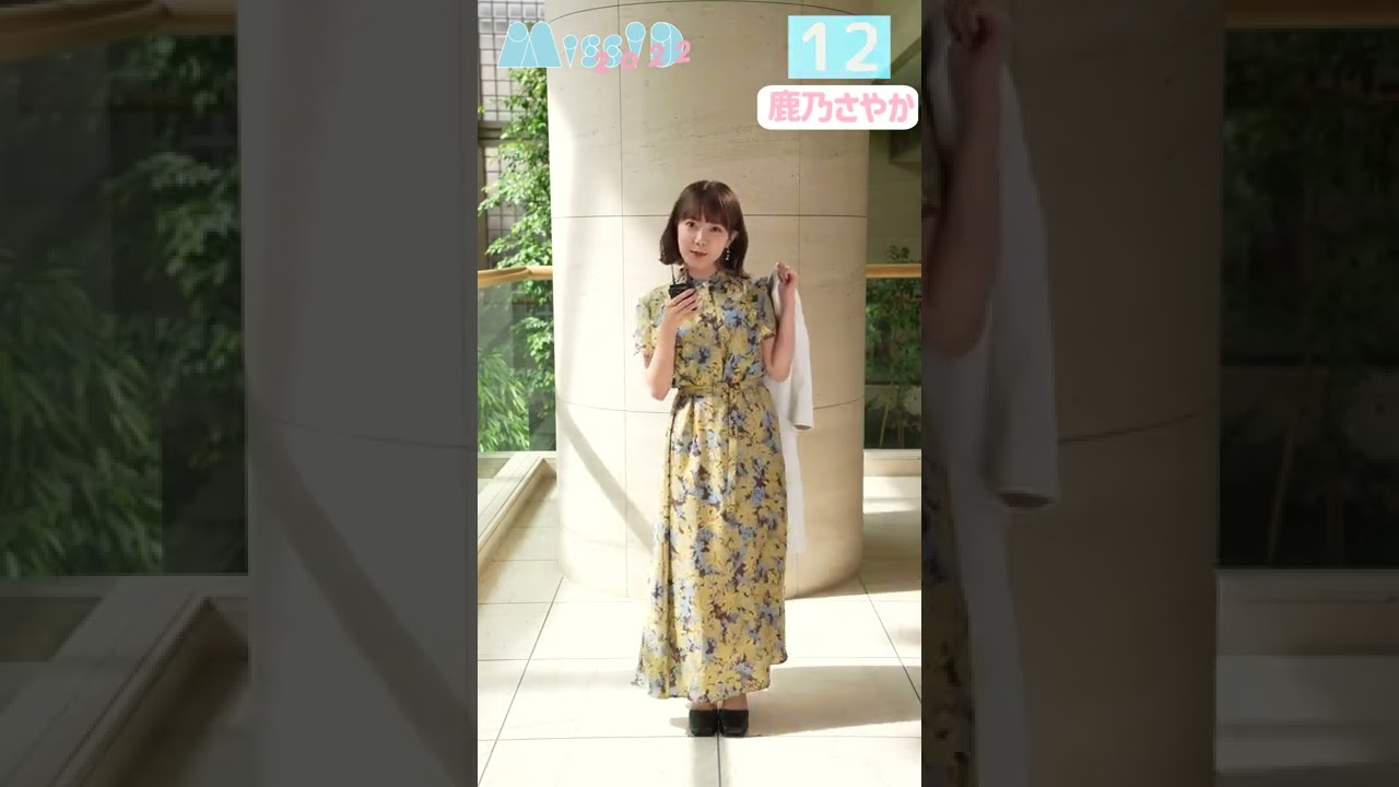ミスiD2022 鹿乃さやか【ファッションチェック】