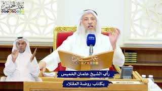 547 - رأي الشيخ عثمان الخميس بكتاب روضة العقلاء - عثمان الخميس
