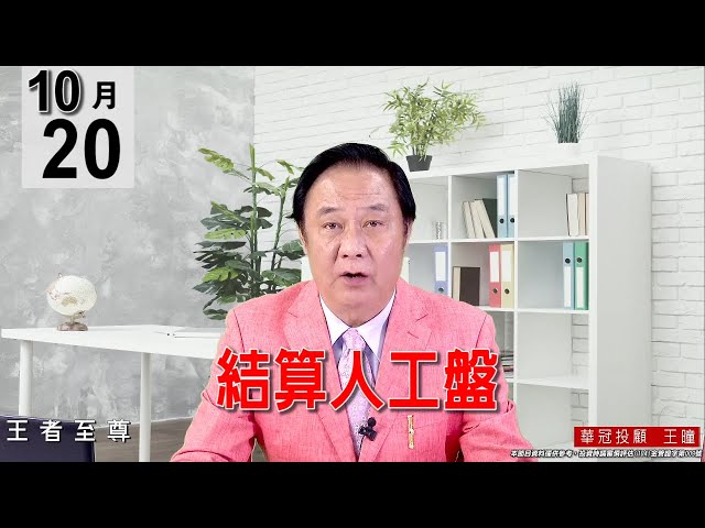 20211020《【結算人工盤】》#王曈 #王者至尊