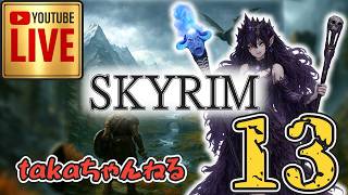 LIVE ♯13【SKYRIM】AE エルデン スカイリム！杖使いプレイ『ユニーク杖縛りプレイ』みんなで楽しくスカイリム PS4
