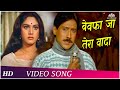 Bewafa Ja Tera Vada Dekha | Dahleez (1986) | Sad Songs | Jackie Shroff, Raj Babbar | Hindi Songs