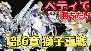 【#FGO】ベディヴィエールで獅子王に勝ちたいんだ！！！獅子王戦【0から始めるFGO】