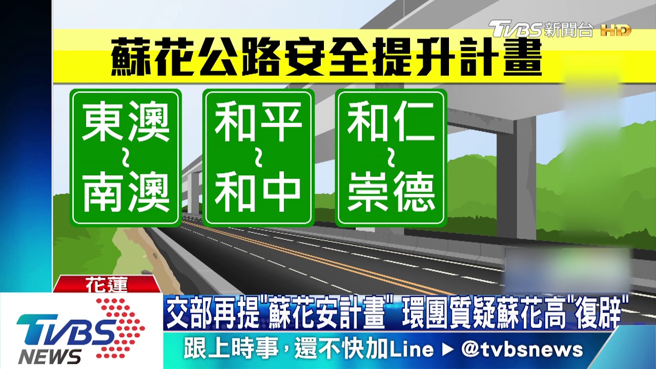 選前釋利多!蘇花改進度超前 蔡:明年1月5日通車