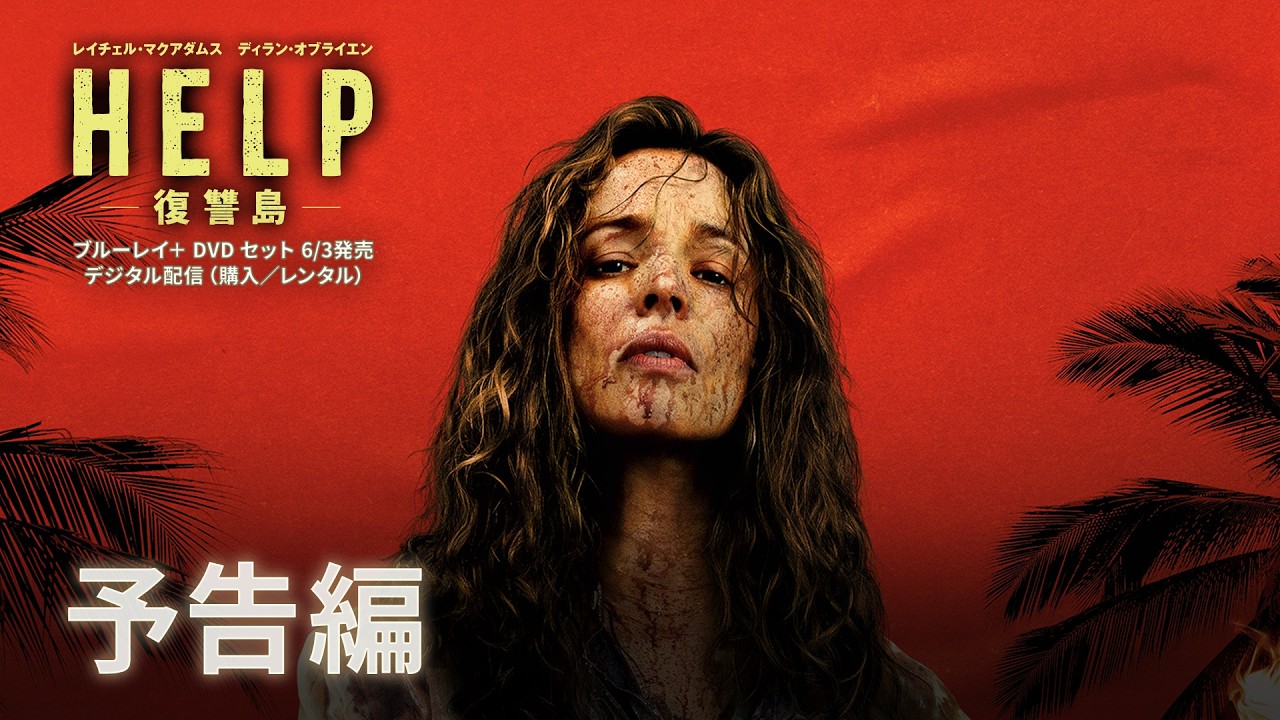 『HELP/復讐島』予告編