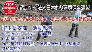 2024第293回埼玉県支部 清掃活動報告「STOP！マイクロプラスチック 清掃活動報告」 2024.4.21未来へつなぐ水辺環境保全保全プロジェクト