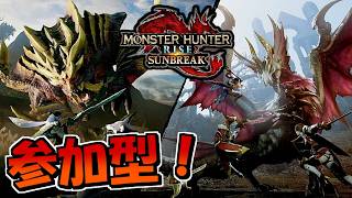 【参加型】ランクアゲアゲ サンブレイクキッズカモン！！【モンハンライズサンブレイク】