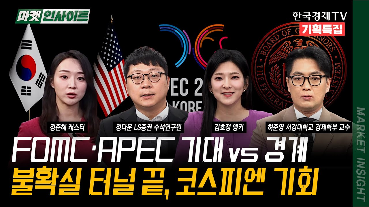 FOMC·APEC 기대 vs 경계...불확실 터널 끝, 코스피엔 기회 | 허준영 서강대 경제학부 교수 | 정다운 LS증권 수?