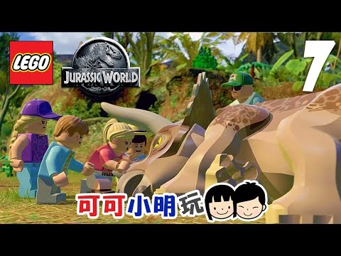 可可X小明玩【LEGO Jurassic World 侏羅紀世界】Pt.7- 拯救被困恐龍  暴龍來襲 - Coop gameplay