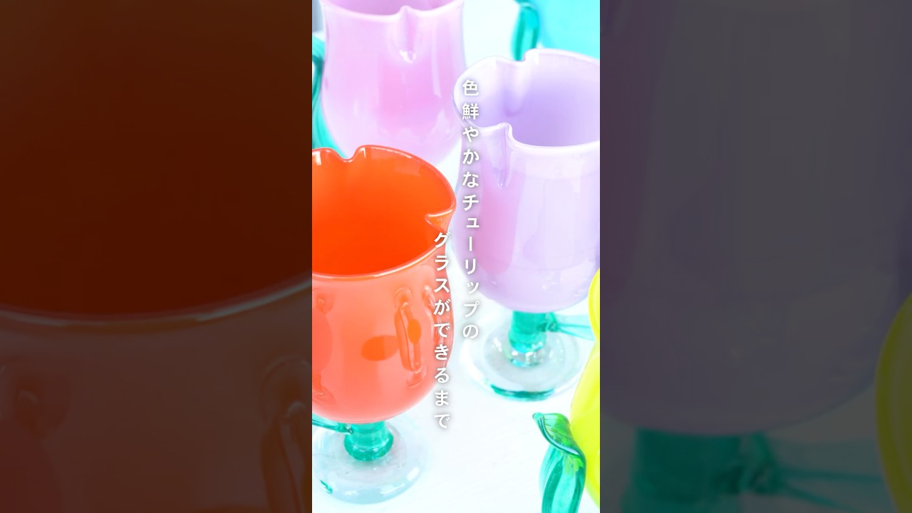 色鮮やかなチューリップのグラスができるまで。#チューリップグラス #ガラス作家