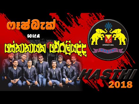 senanayaka weraliyadda FlashBack live show