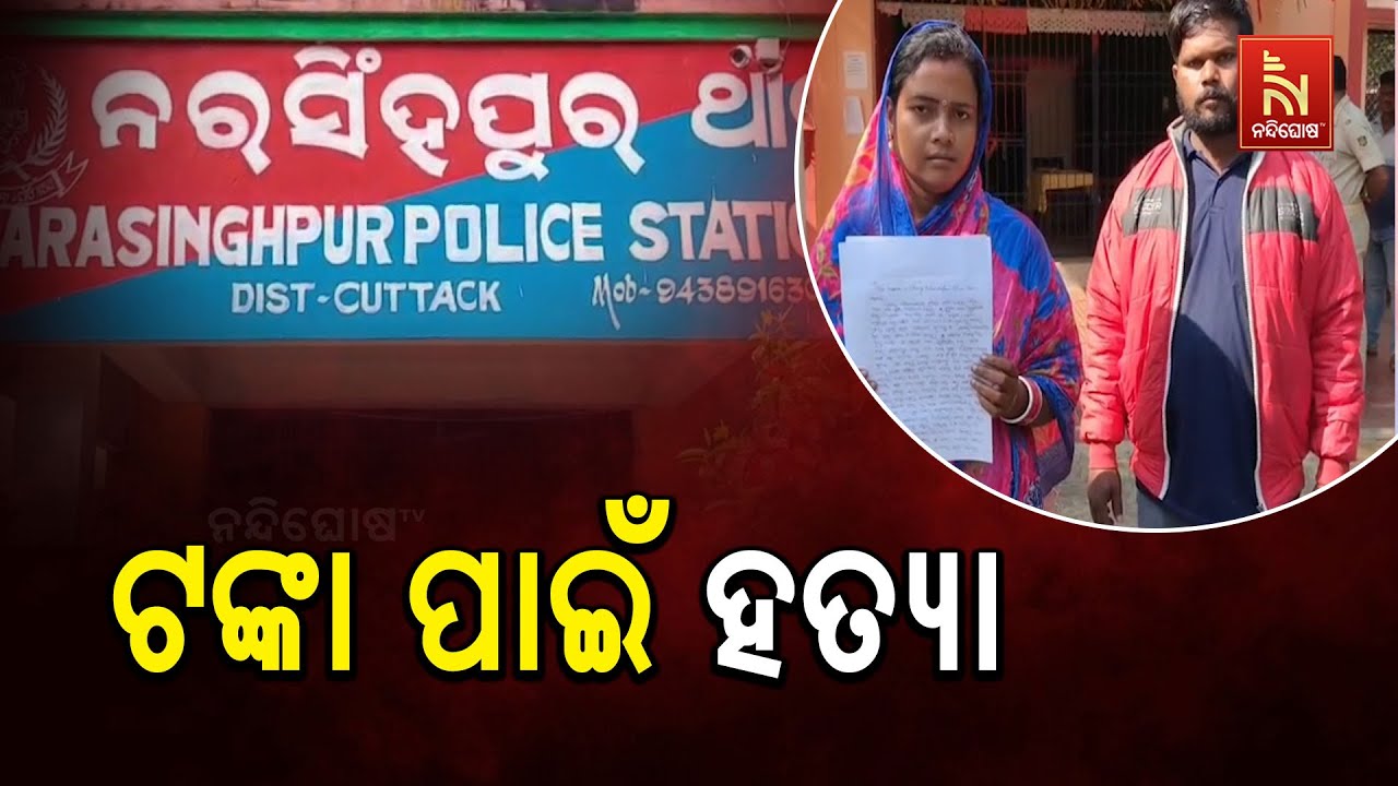 ବାହାଘର ପାଇଁ ଅର୍ଥ ନଦେବାରୁ ମାରିଦେଲା ସାଙ୍ଗ ।