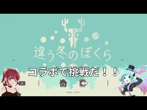 コラボ配信!違う冬のぼくら!初見プレイで二人で協力して頑張るぞ!! 7/19 概要欄必読 2回目!