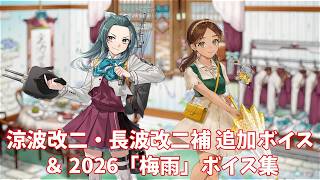 【艦これ】涼波改二・長波改二補 追加ボイス＆2026「梅雨」ボイス集 (5/29アップデート)