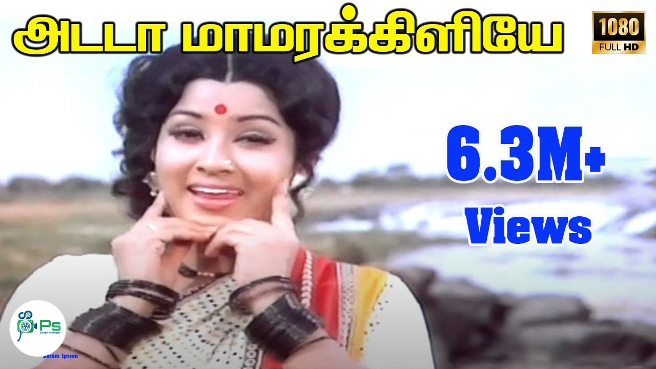 Adadada Mamarakiliye Lyrics  | Chittu Kuruvi | Siva kumar | S.Janaki | Ilayaraja