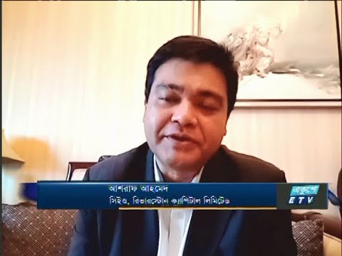 ETV Business || আশরাফ আহমেদ-সিইও, রিভারস্টোন ক্যাপিটাল লিমিটেড।