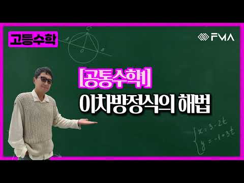 고등 공통수학1 이차방정식의 해법